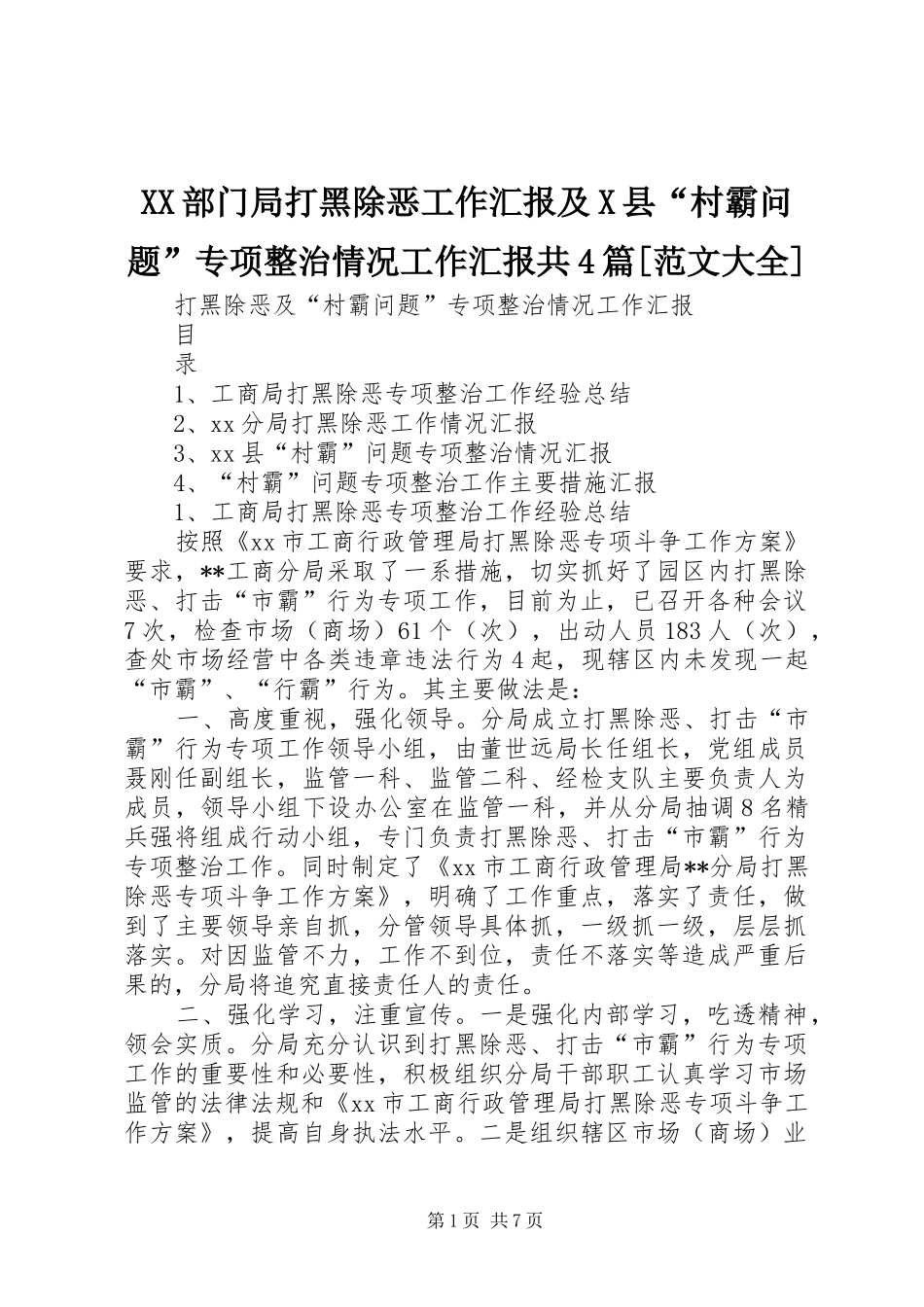 XX部门局打黑除恶工作汇报及X县“村霸问题”专项整治情况工作汇报共4篇[范文大全]_第1页