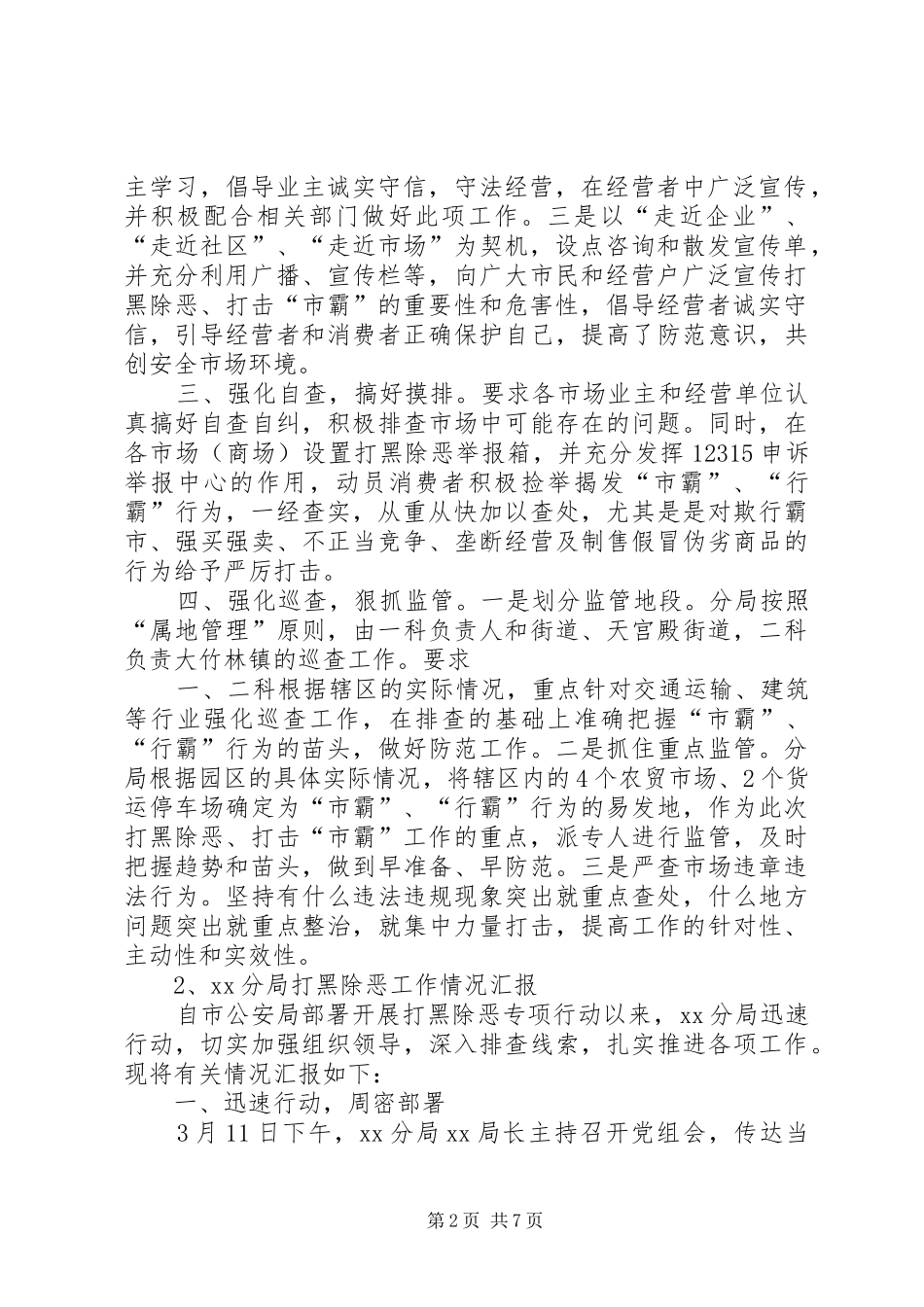 XX部门局打黑除恶工作汇报及X县“村霸问题”专项整治情况工作汇报共4篇[范文大全]_第2页