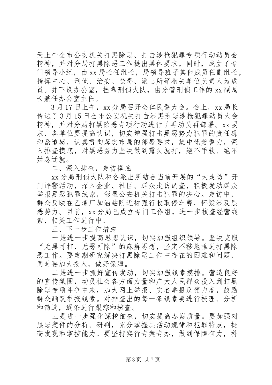 XX部门局打黑除恶工作汇报及X县“村霸问题”专项整治情况工作汇报共4篇[范文大全]_第3页