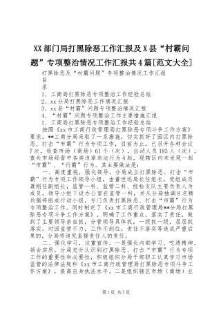 XX部门局打黑除恶工作汇报及X县“村霸问题”专项整治情况工作汇报共4篇[范文大全]