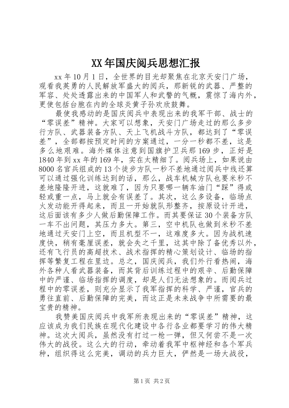 XX年国庆阅兵思想汇报_第1页