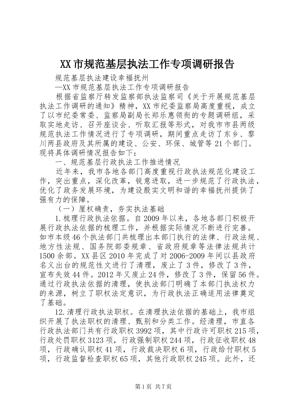 XX市规范基层执法工作专项调研报告_第1页