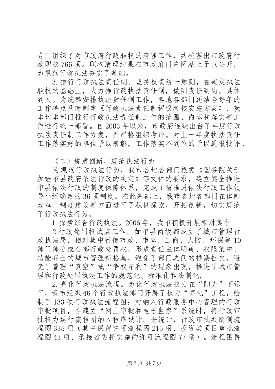 XX市规范基层执法工作专项调研报告_第2页