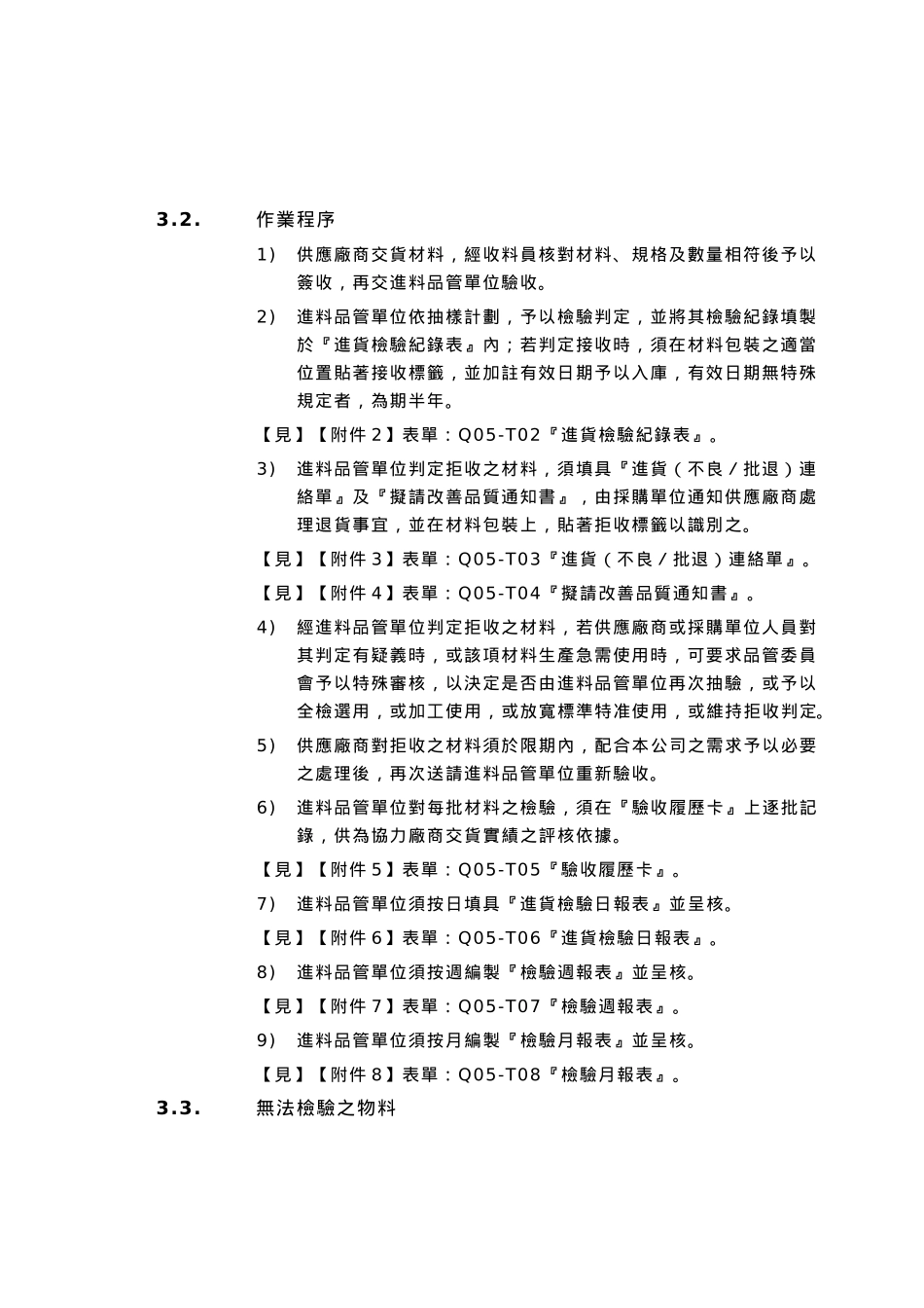 品质管制业务办法5_第3页