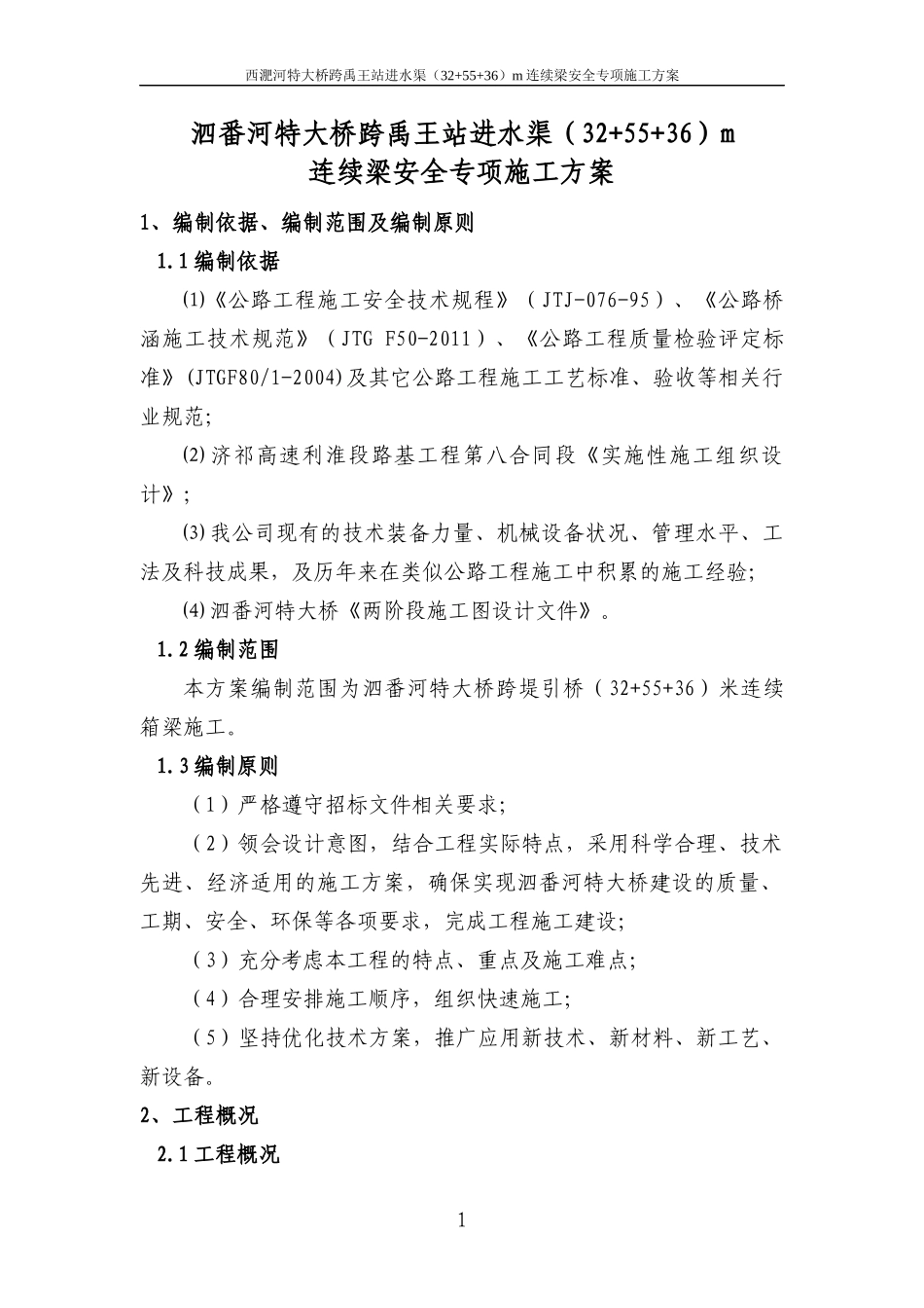龙河站进水渠(32+55+36)m安全专项施工方案_第1页