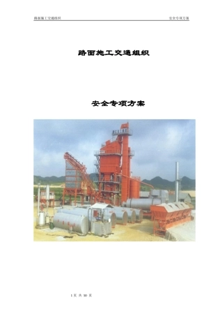 路面施工交通组织安全专项方案