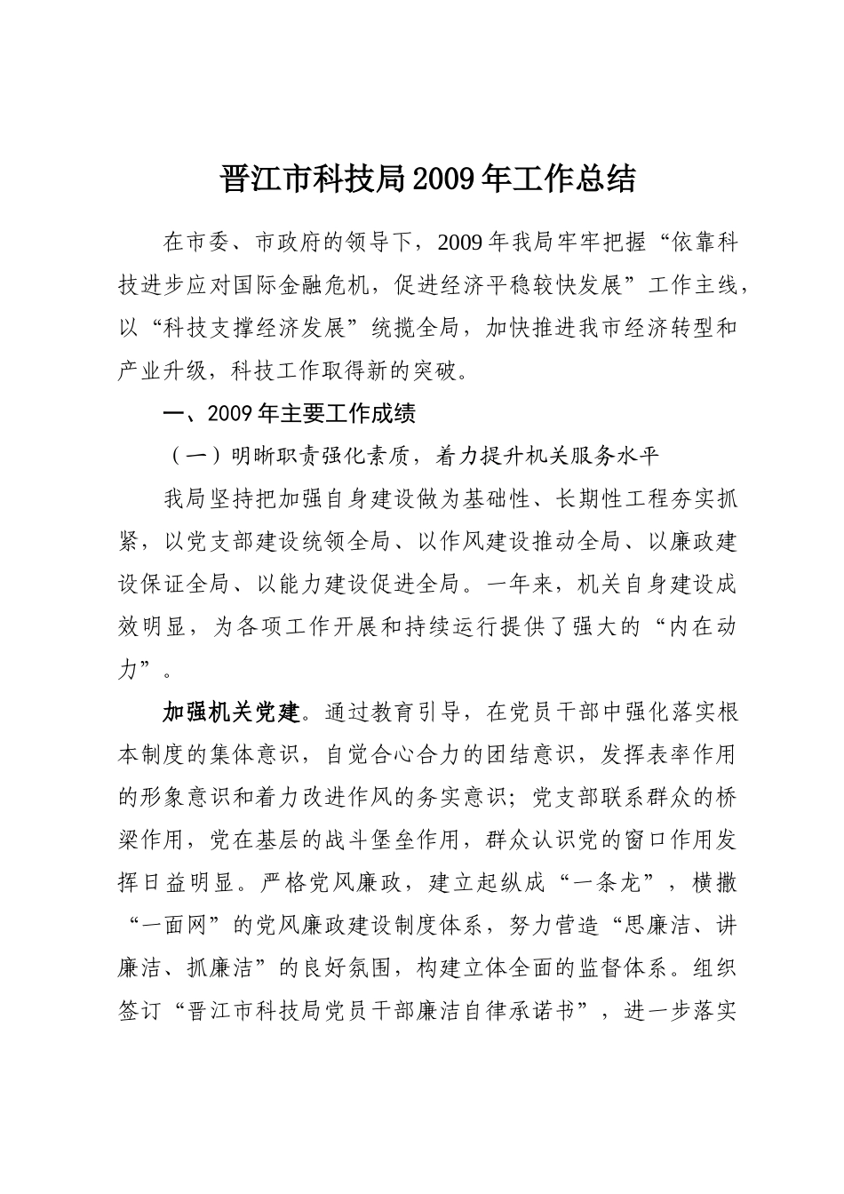 晋江市科技局2009年工作总结_第1页