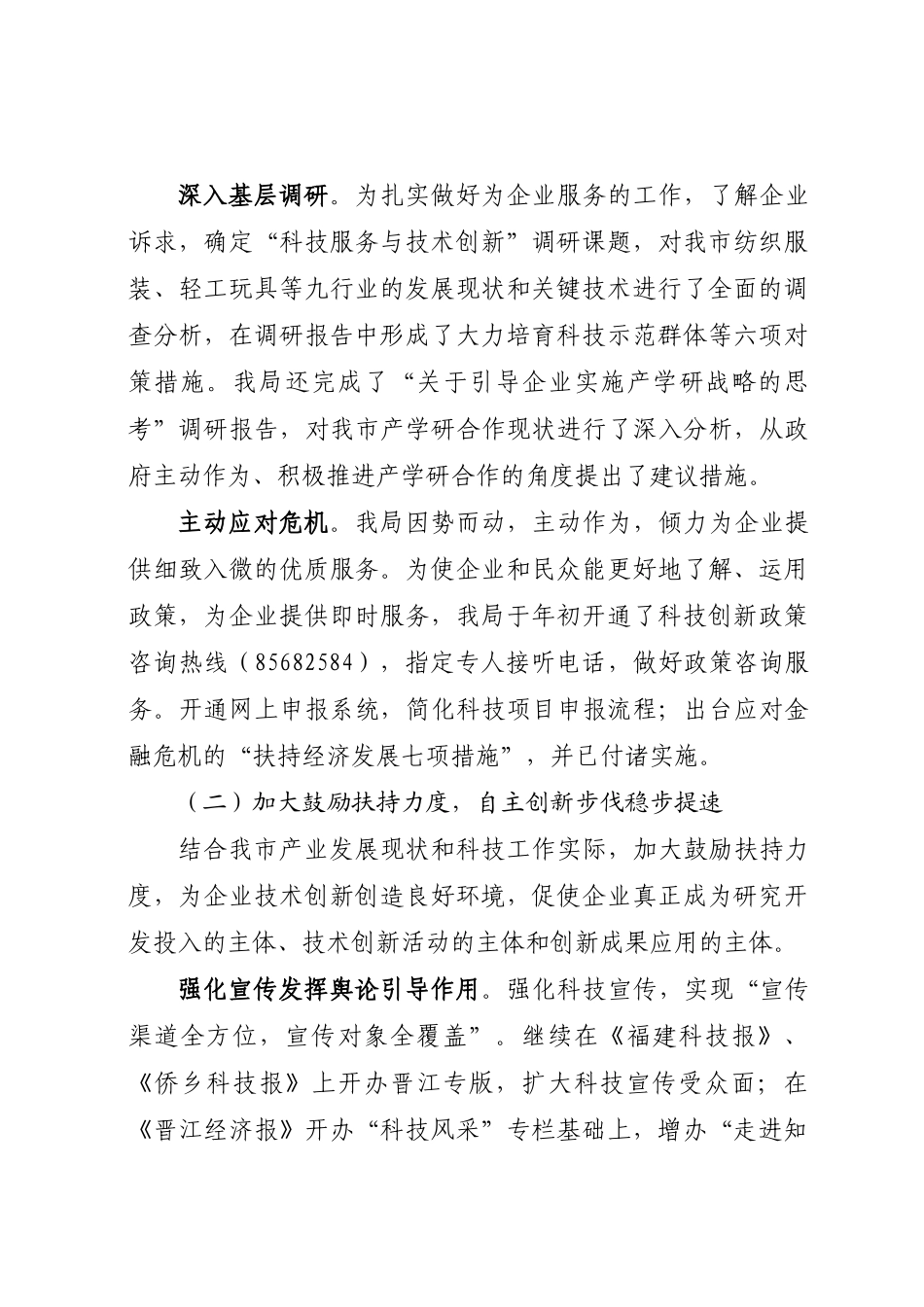 晋江市科技局2009年工作总结_第3页