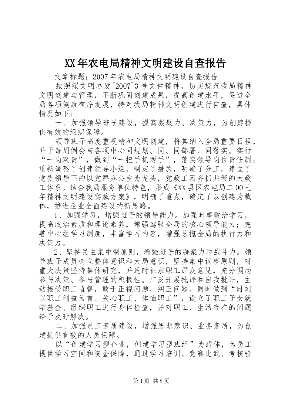 XX年农电局精神文明建设自查报告_第1页