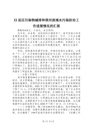 XX县区污染物减排和淮河流域水污染防治工作进展情况的汇报