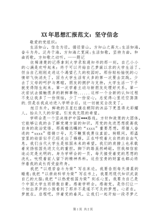 XX年思想汇报范文：坚守信念