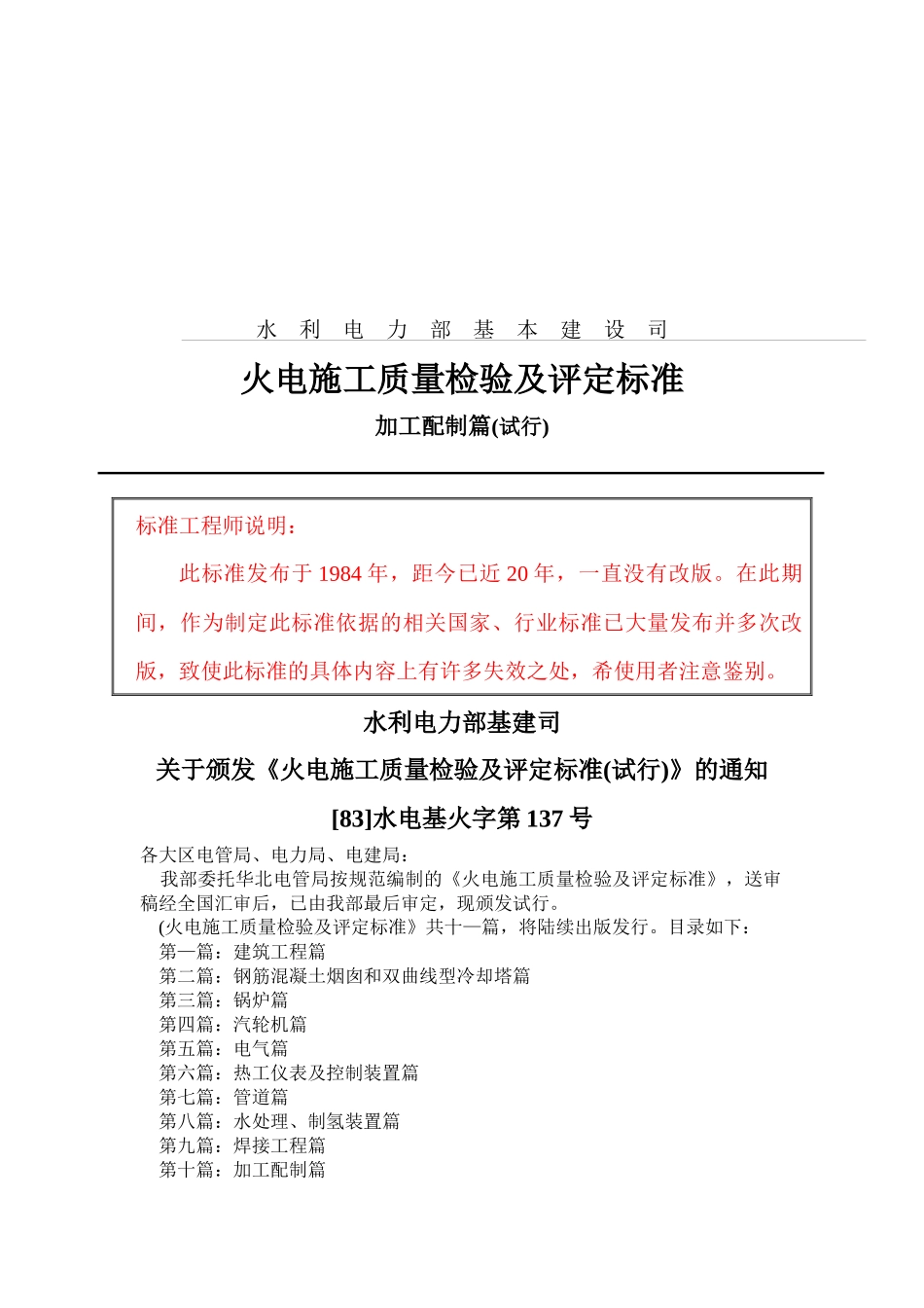 火电施工质量检验及评定细则_第1页