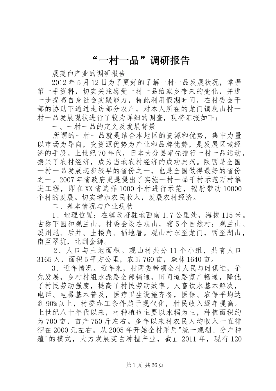 “一村一品”调研报告_第1页