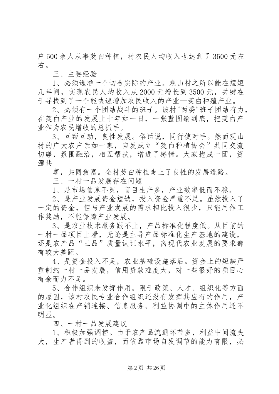 “一村一品”调研报告_第2页