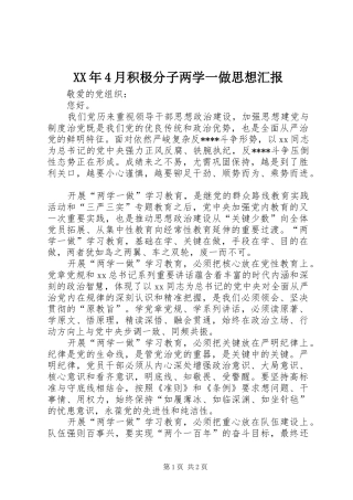 XX年4月积极分子两学一做思想汇报