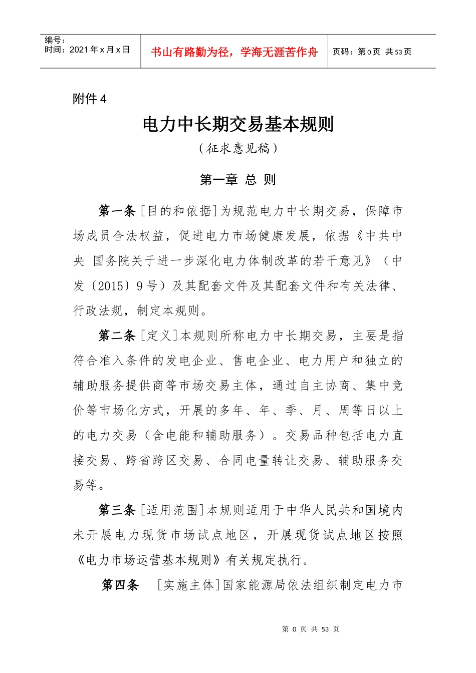 电力中长期交易基本规则_第1页