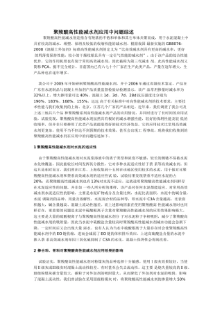 聚羧酸高性能减水剂应用中问题综述
