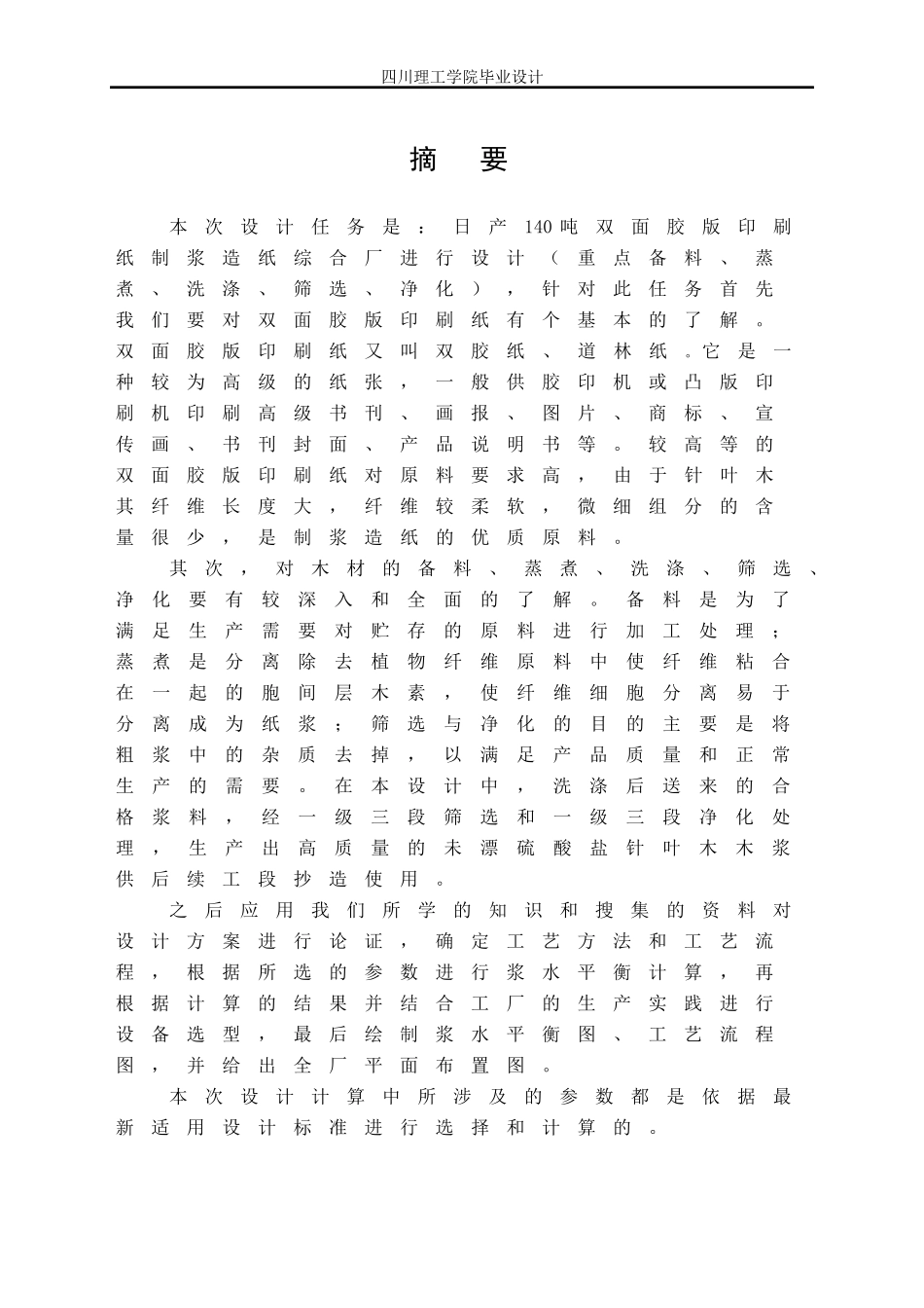 轻化工程毕业设计模板_第1页
