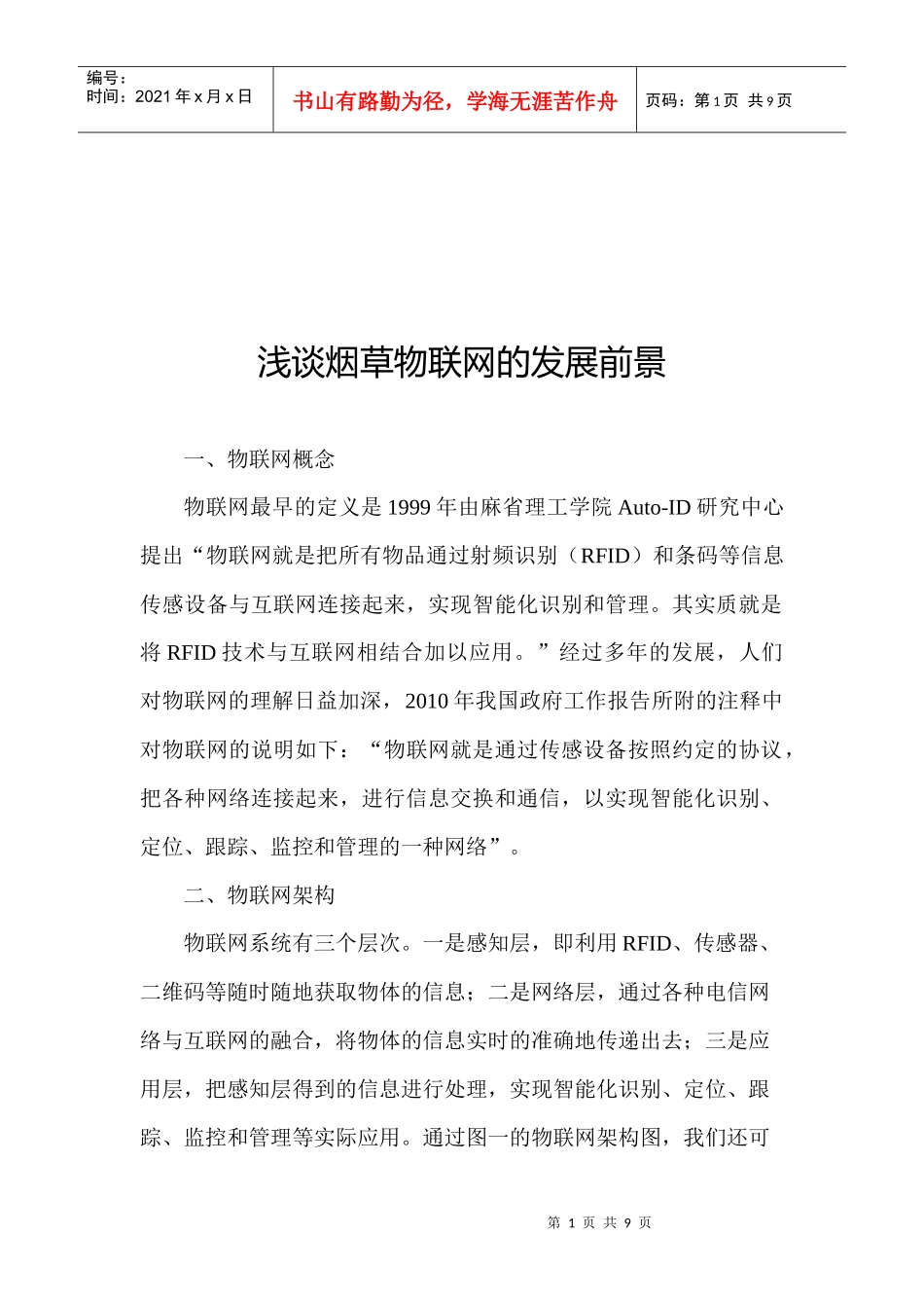 试谈烟草物联网的发展前景_第1页