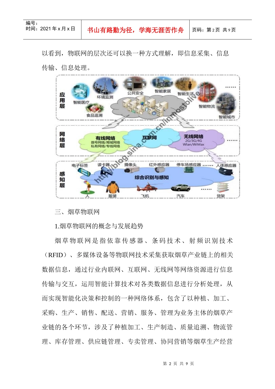 试谈烟草物联网的发展前景_第2页