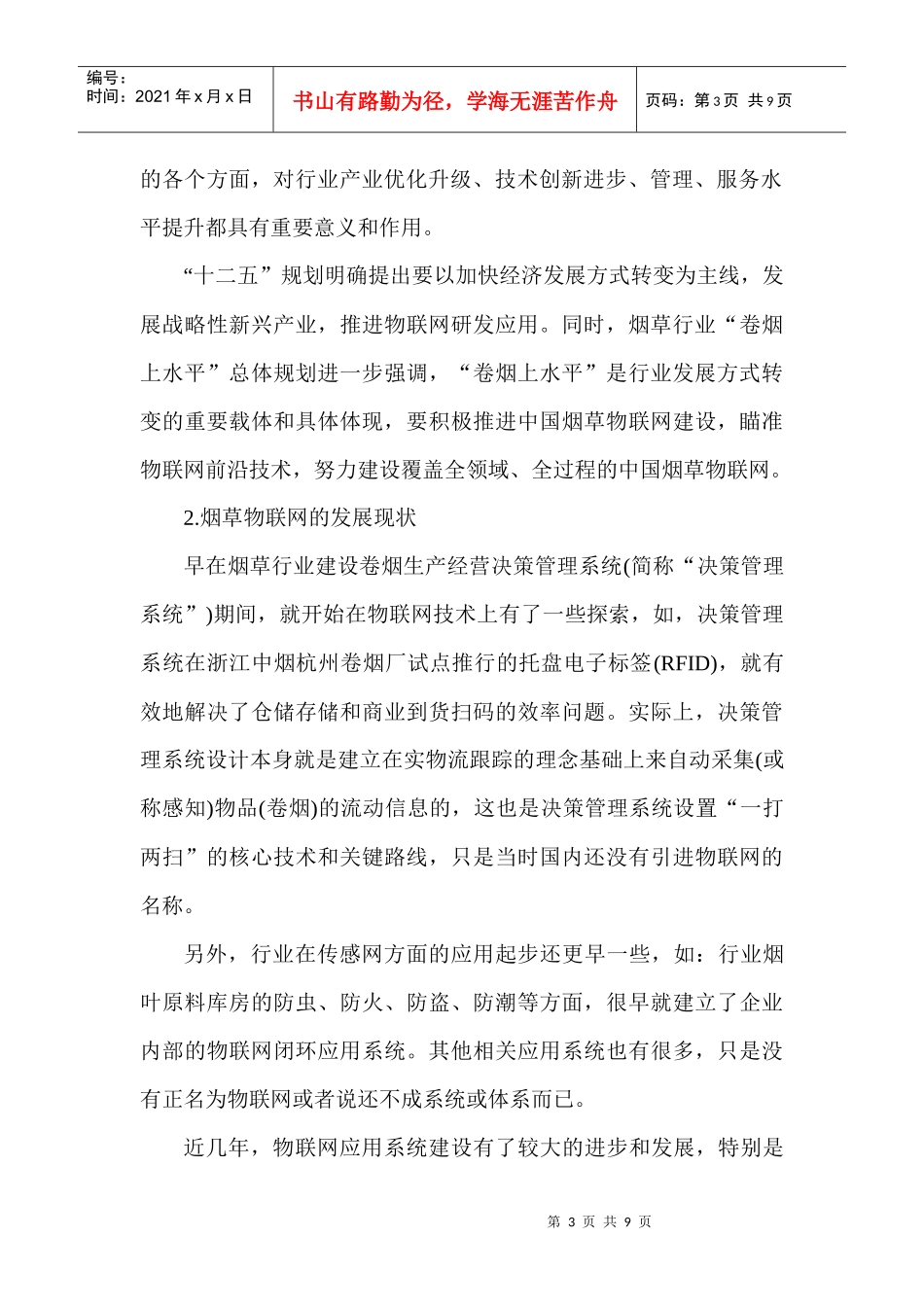 试谈烟草物联网的发展前景_第3页