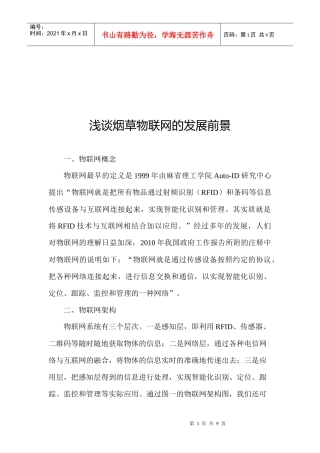 试谈烟草物联网的发展前景