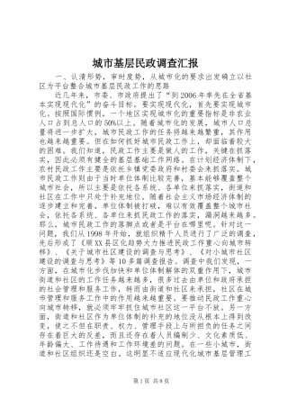 城市基层民政调查汇报