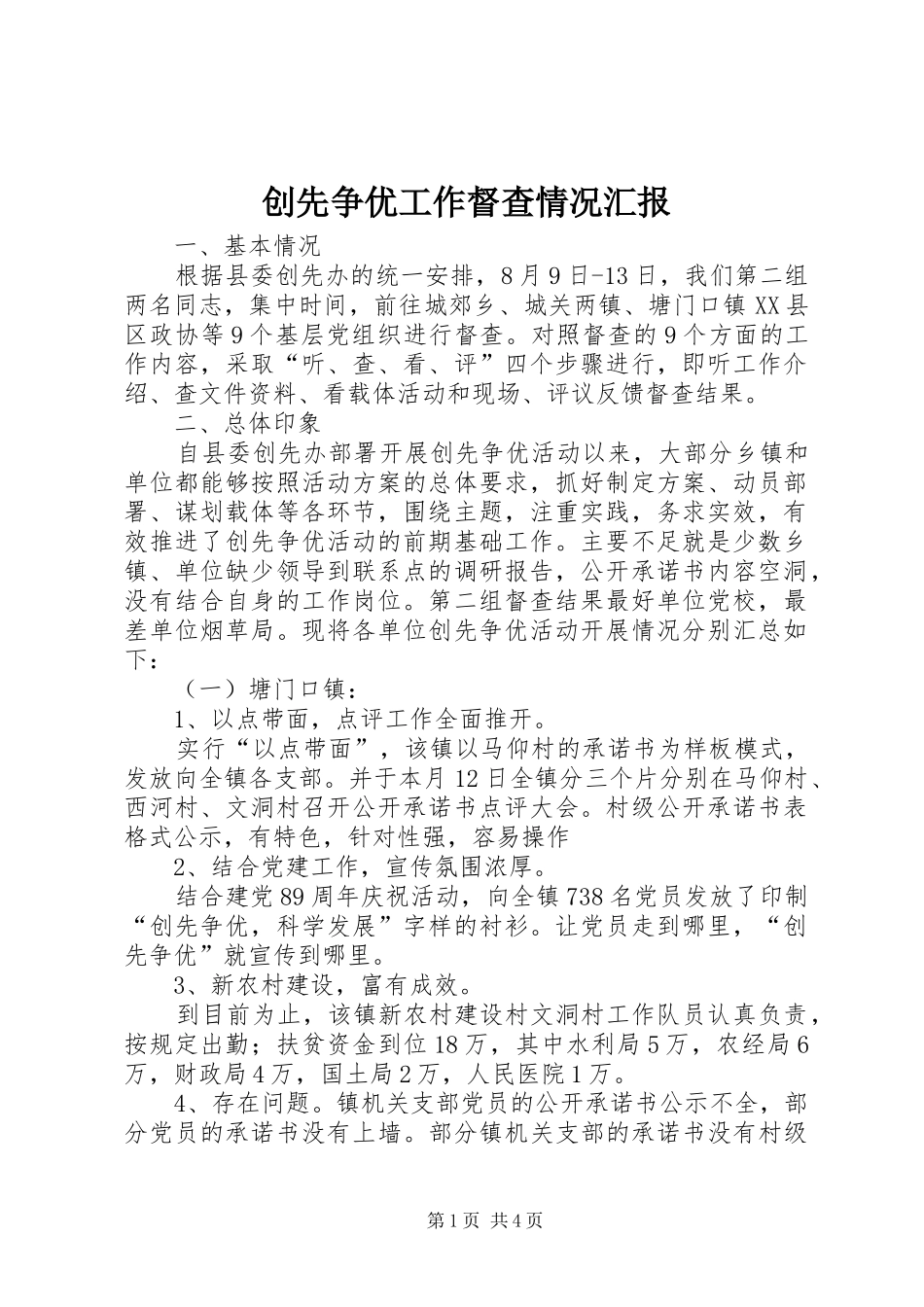 创先争优工作督查情况汇报_第1页