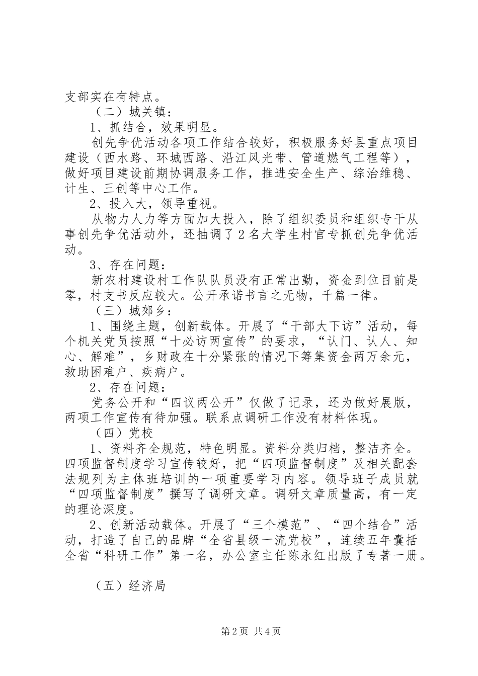 创先争优工作督查情况汇报_第2页