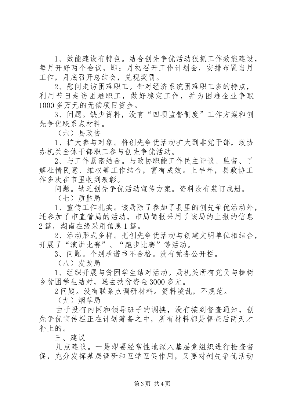 创先争优工作督查情况汇报_第3页