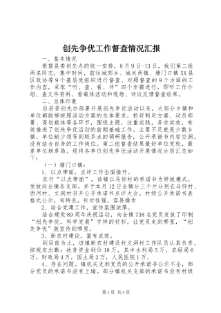 创先争优工作督查情况汇报