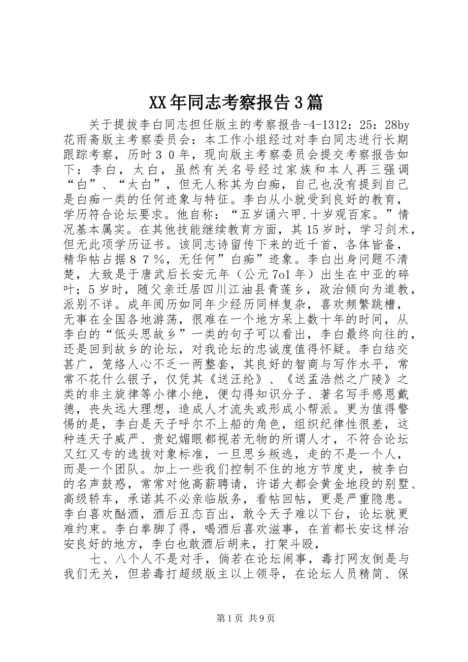 XX年同志考察报告3篇_第1页