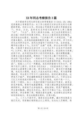 XX年同志考察报告3篇