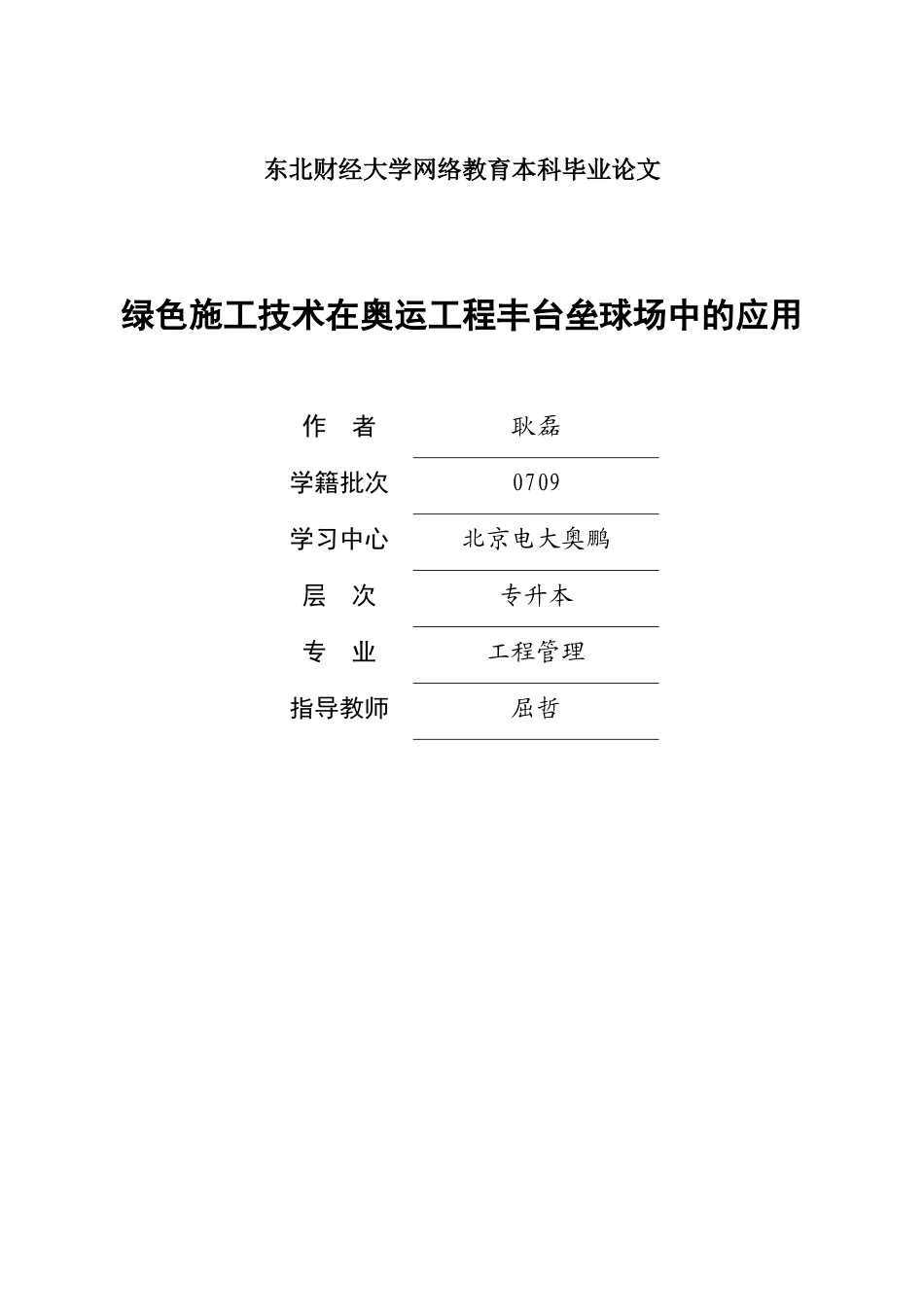 绿色施工技术在奥运工程丰台垒球场中的应用_第1页