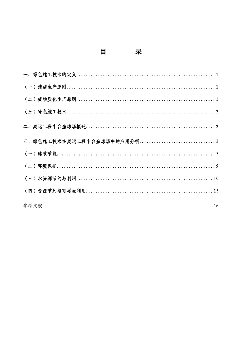 绿色施工技术在奥运工程丰台垒球场中的应用_第3页