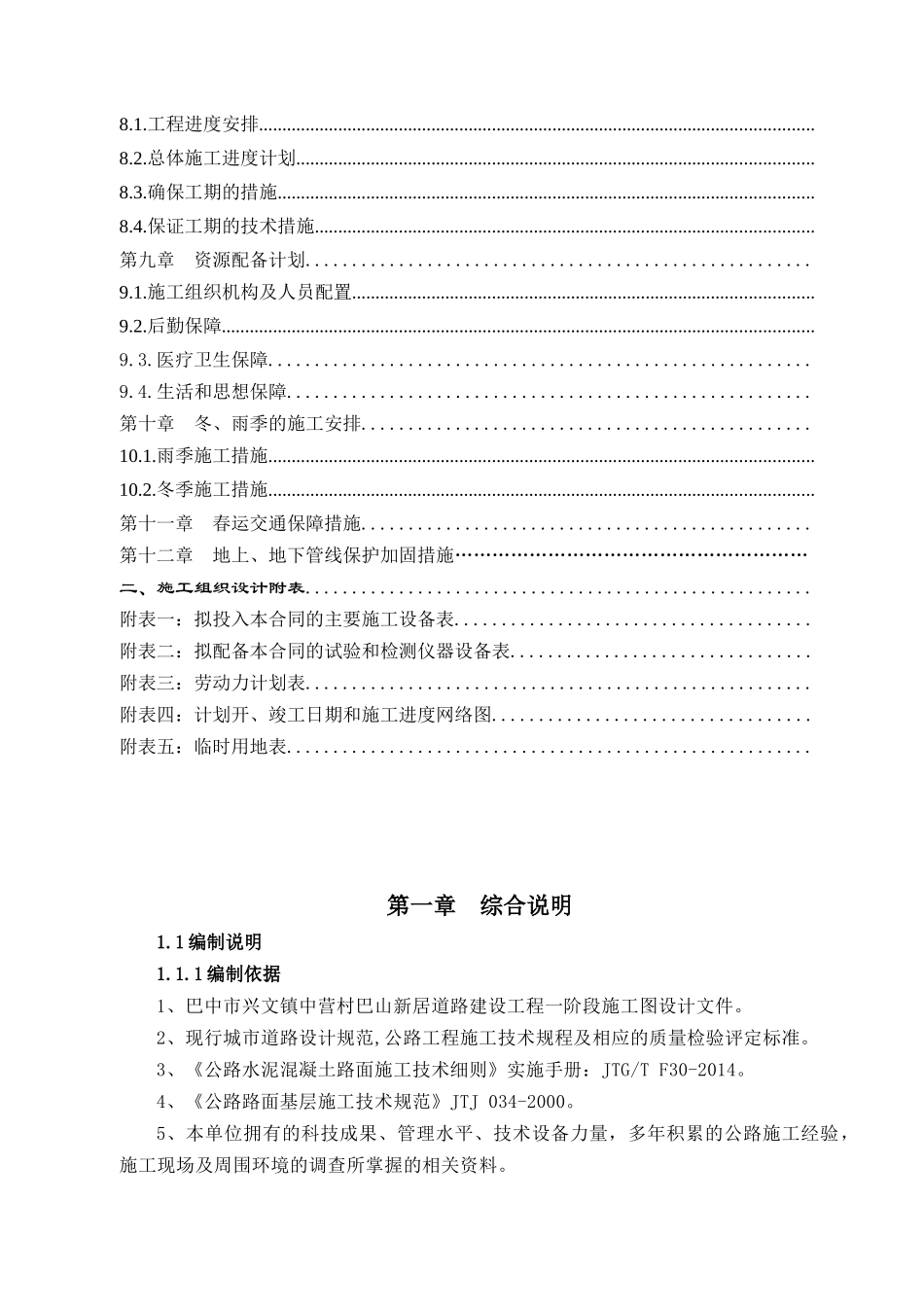 道路建设工程施工组织设计(DOC 93页)_第3页