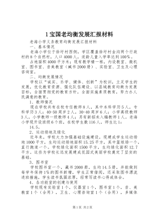 1宝国老均衡发展汇报材料