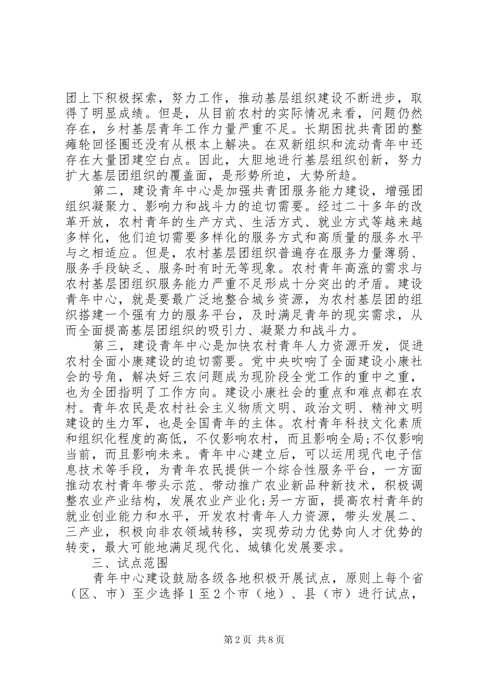 XX年全国农村青年中心建设试点工作报告范文_第2页