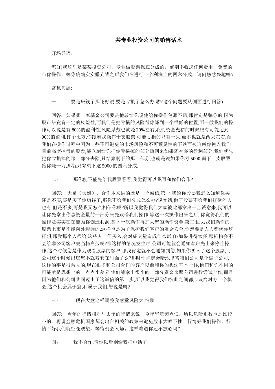 某专业投资公司的销售话术_第1页