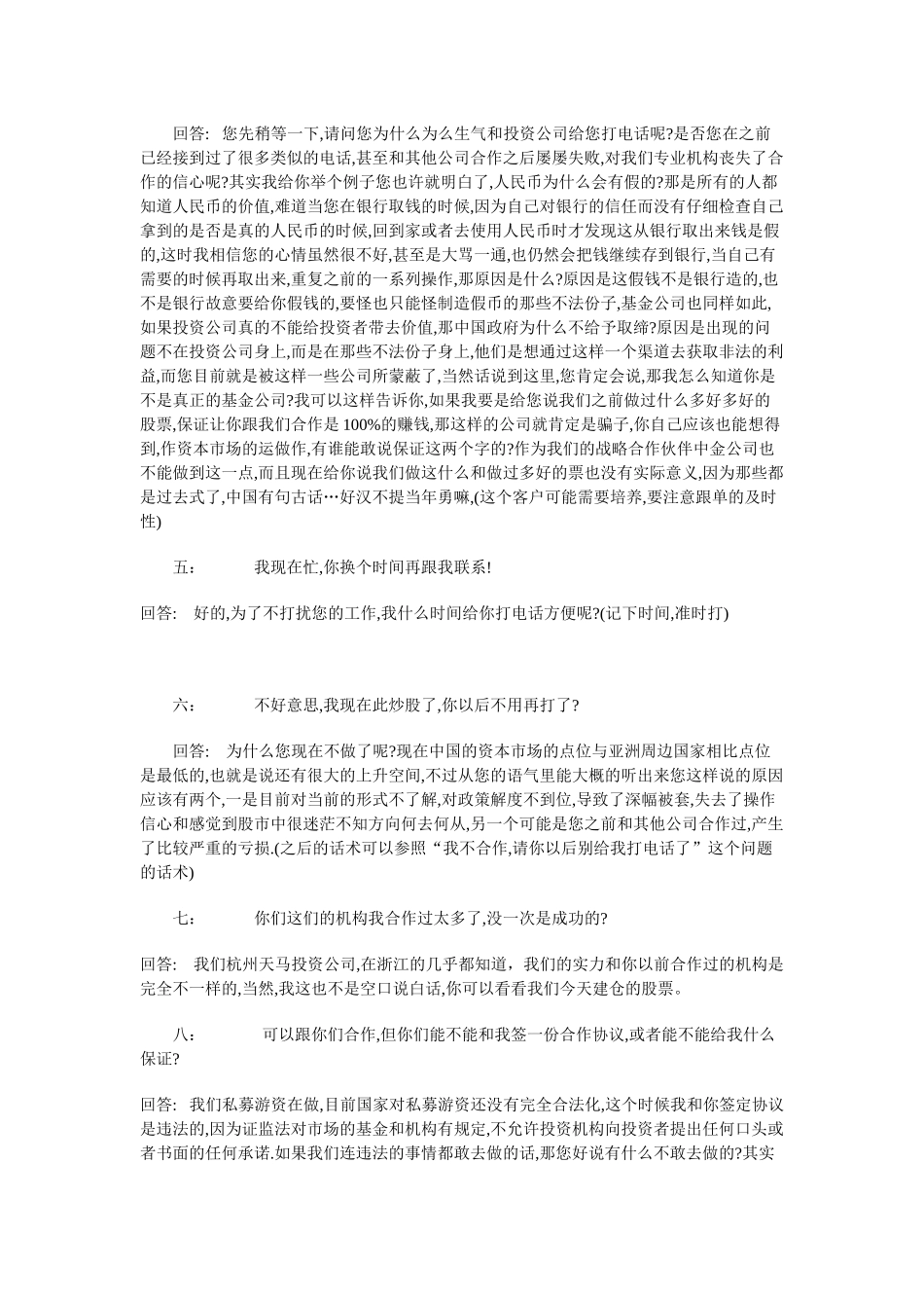 某专业投资公司的销售话术_第2页