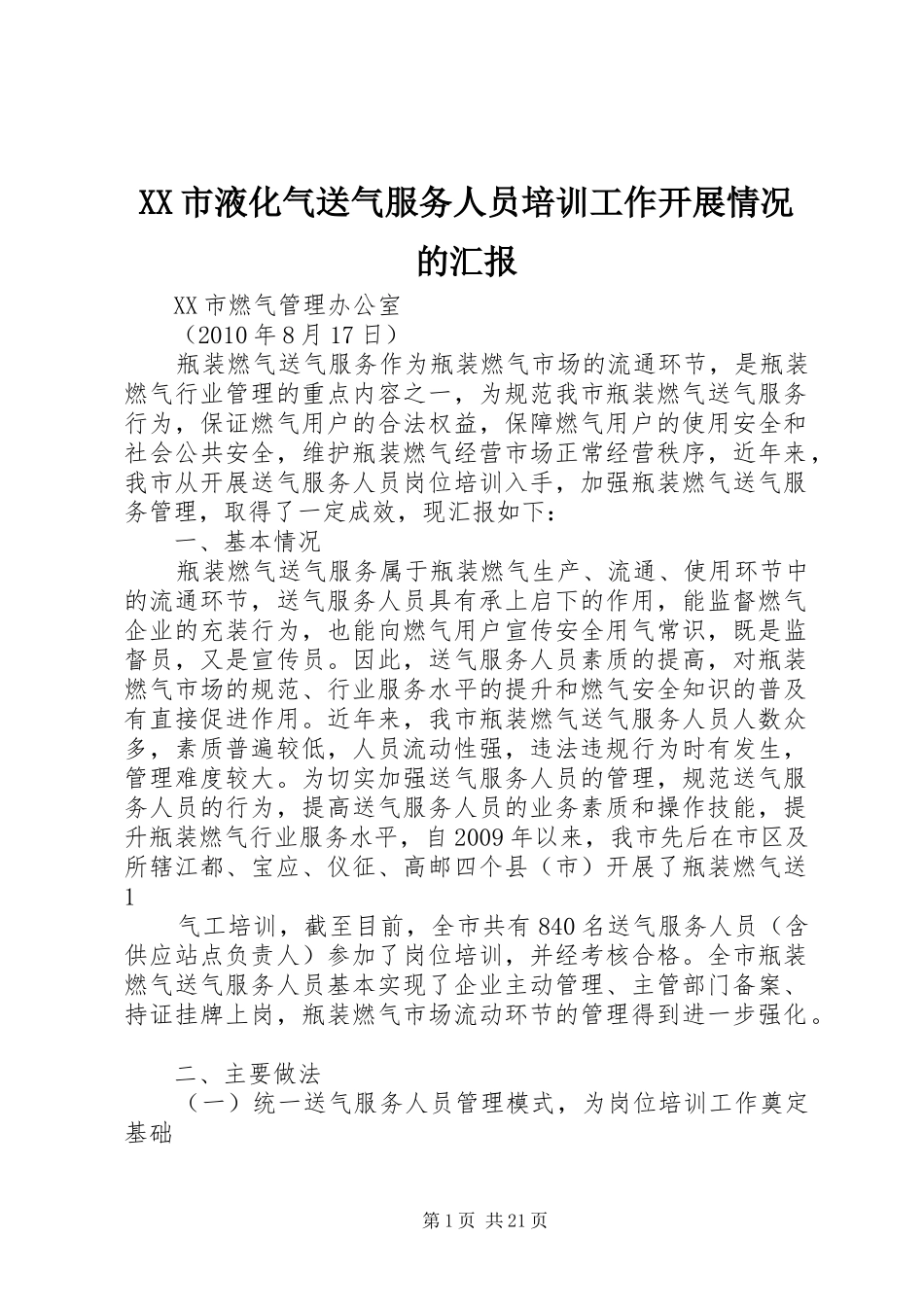 XX市液化气送气服务人员培训工作开展情况的汇报_第1页