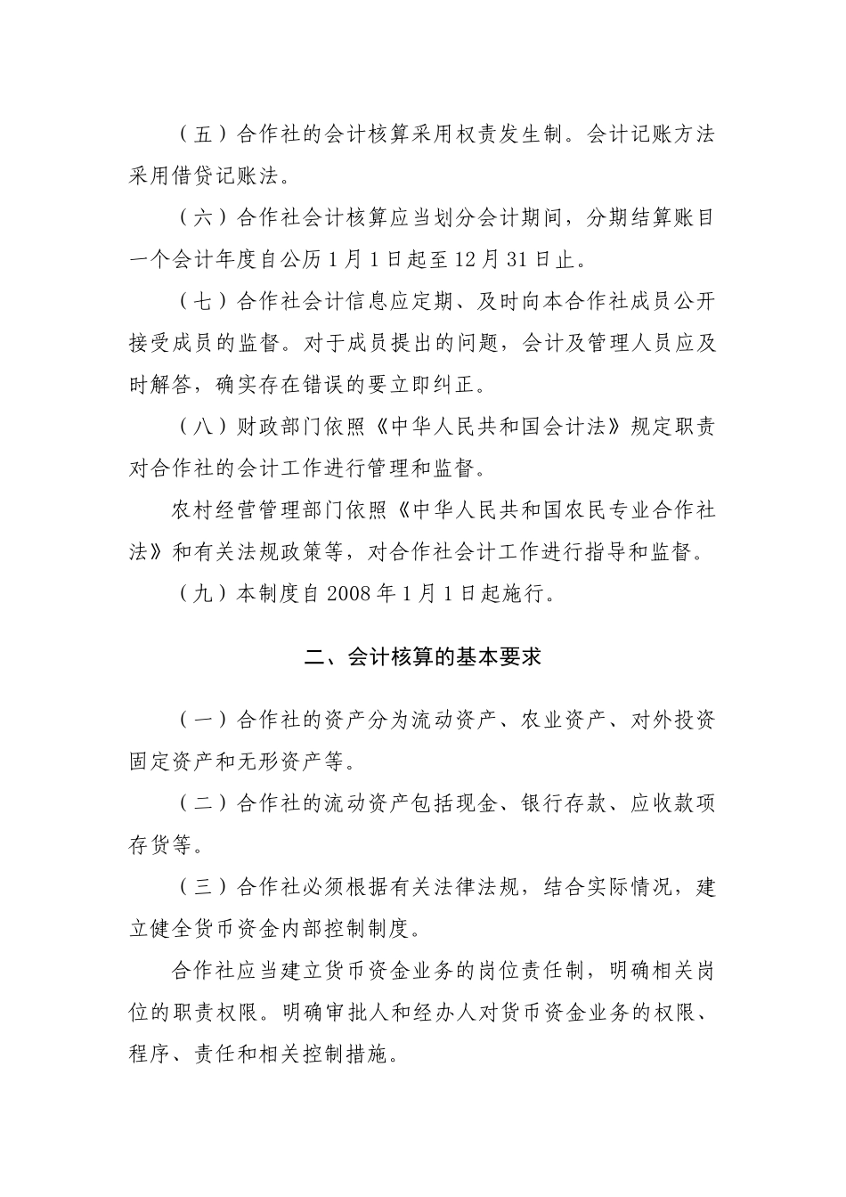 农民专业合作社财务会计制度汇编( 58页)_第2页