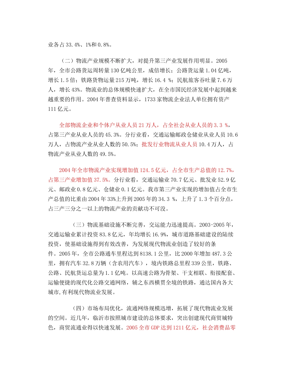 临沂市现代物流业发展状况分析_第3页