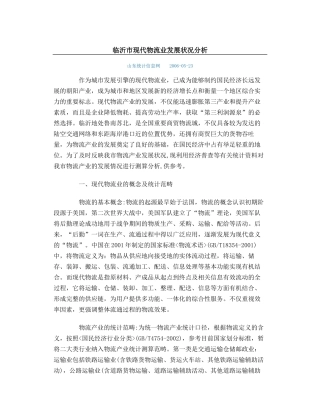 临沂市现代物流业发展状况分析