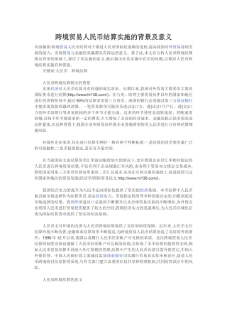 跨境贸易人民币结算实施的背景及意义