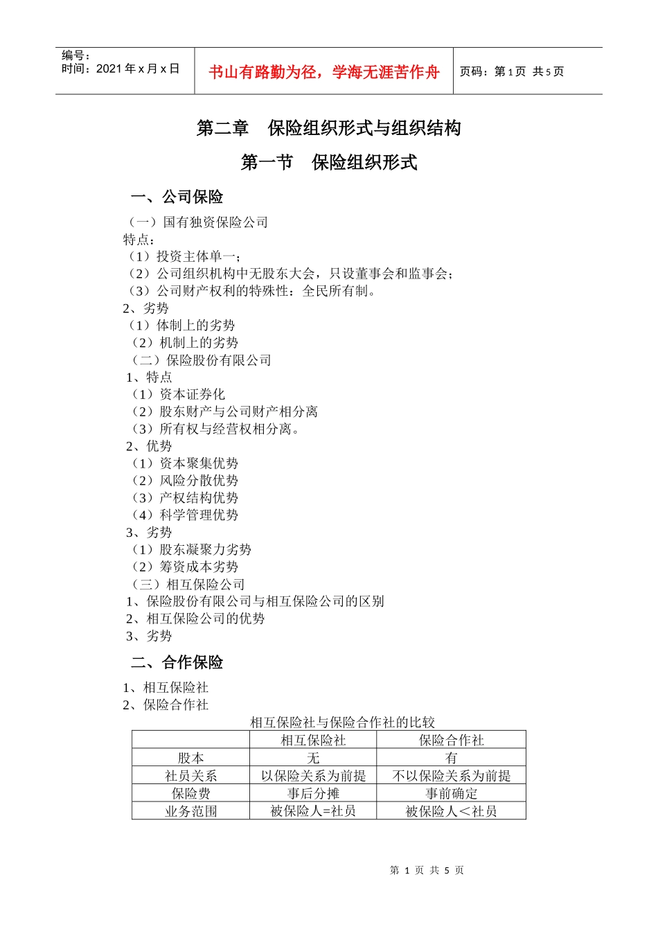 第2章保险组织形式与组织结构提纲_第1页