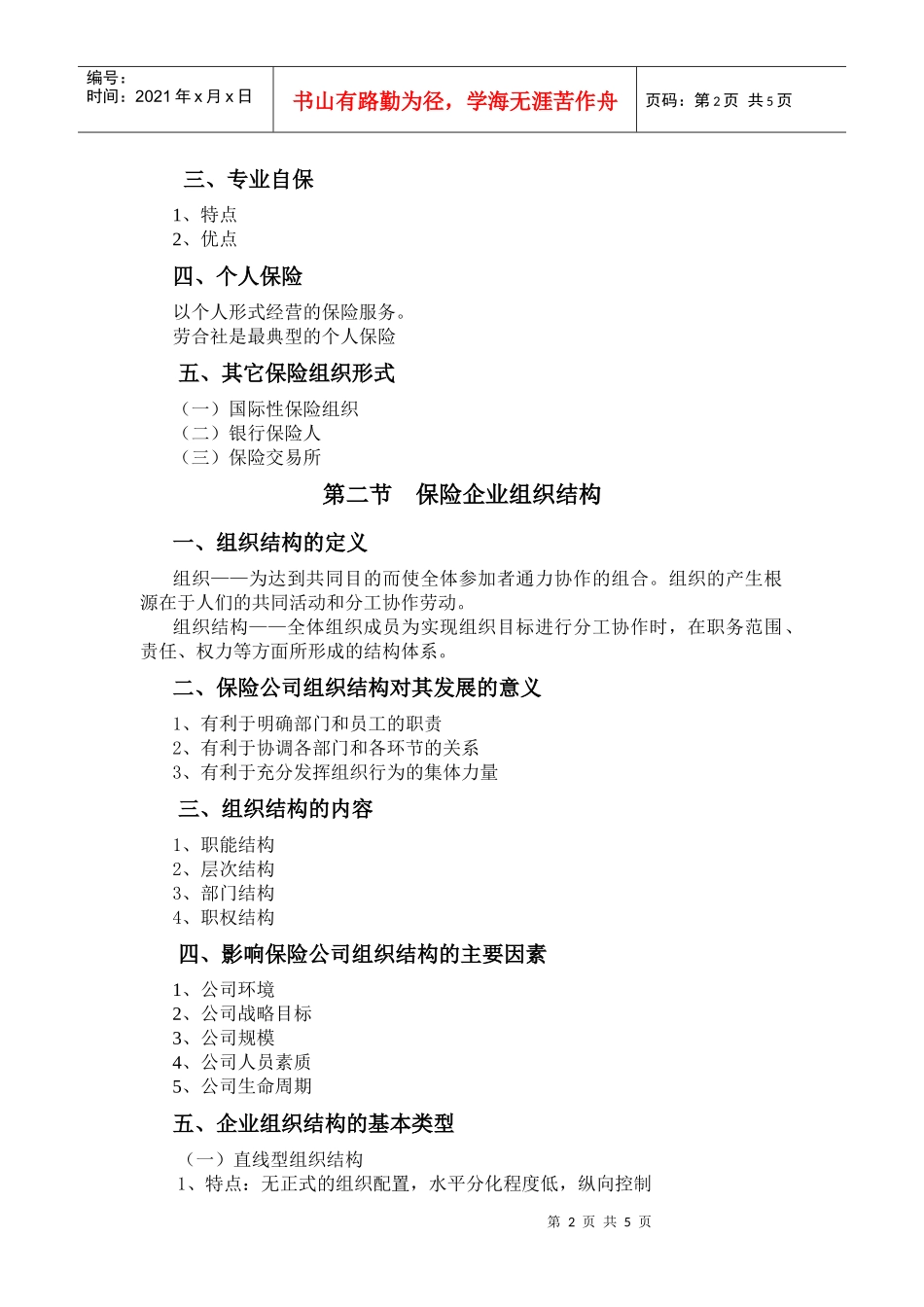 第2章保险组织形式与组织结构提纲_第2页