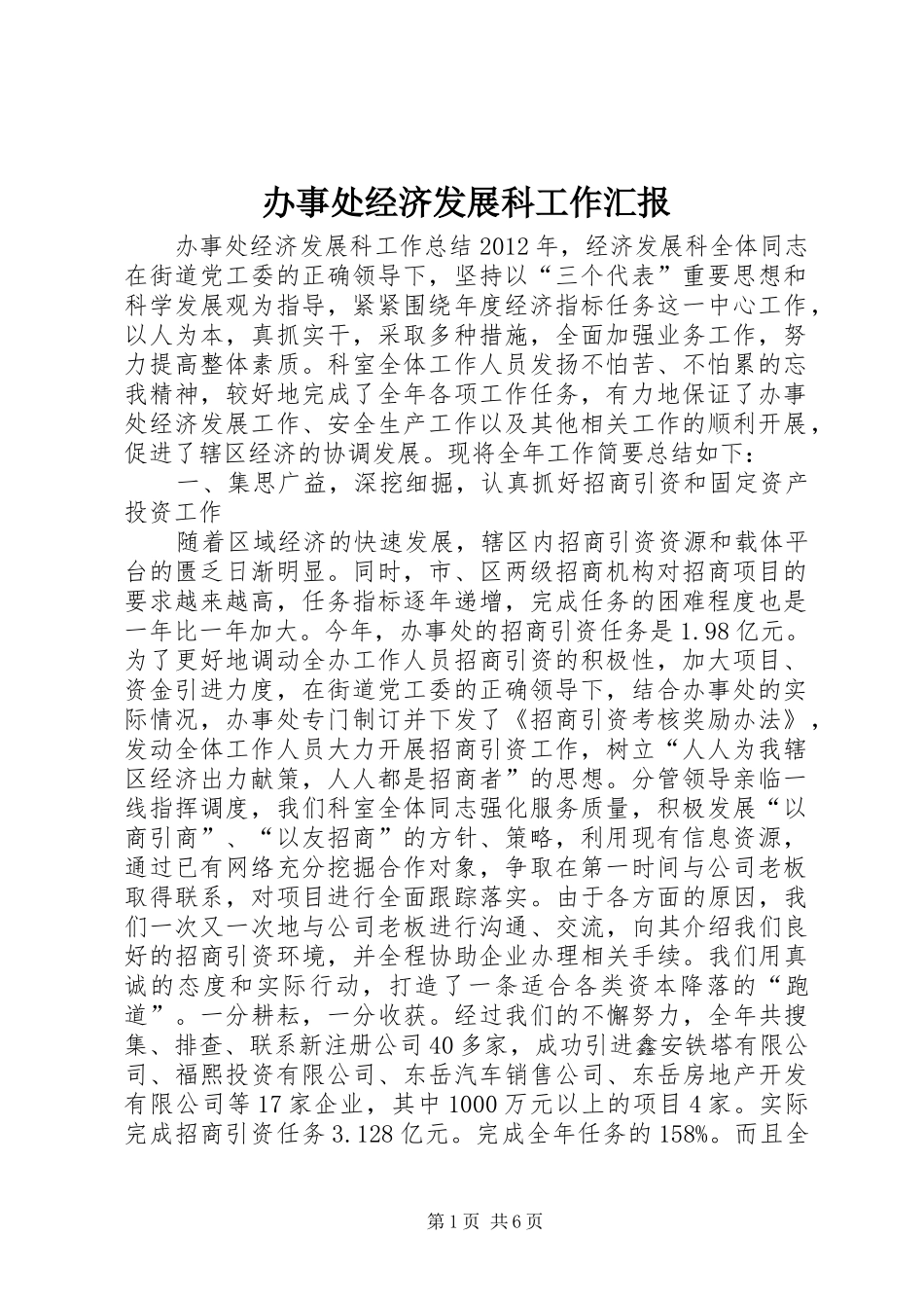 办事处经济发展科工作汇报_第1页