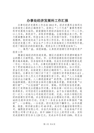 办事处经济发展科工作汇报