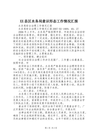 XX县区水务局意识形态工作情况汇报